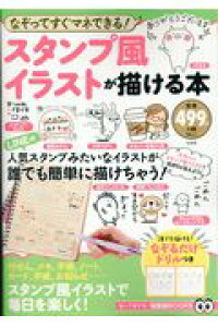 楽天ブックス スタンプ風イラストが描ける本 なぞってすぐマネできる 本 楽天ブックス スタンプ風イラストが描ける本 なぞってすぐマネできる 本